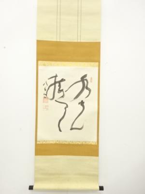 東大寺　清水公照筆　「水光接天」　肉筆紙本掛軸